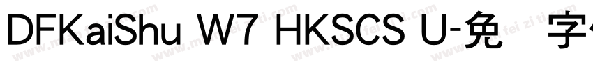 DFKaiShu W7 HKSCS U字体转换